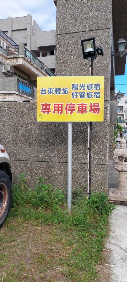 轻旅村-好客旅宿（电梯民宿） T'ai-tung 外观 照片